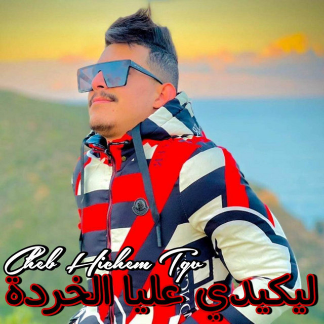 کاور آهنگ ليكيدي عليا الخردة از Cheb Hichem TGV