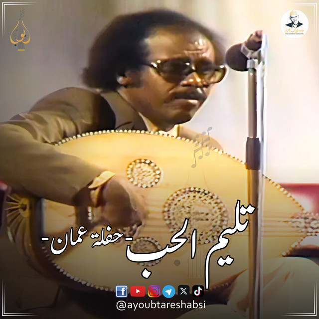 کاور آهنگ Taleem al-Hubb Haflah Amman از Ayoub Taresh