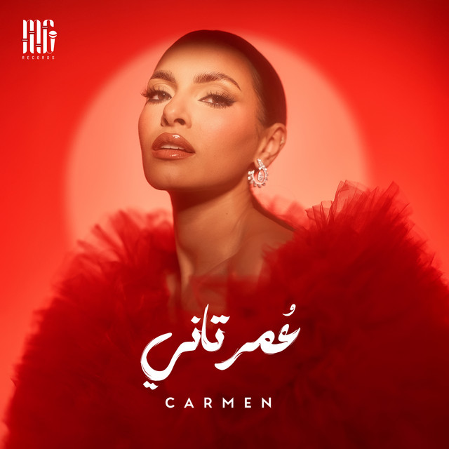 کاور آهنگ Omr Tany از Carmen Soliman