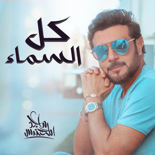 کاور آهنگ كل السما از Majid Almohandis