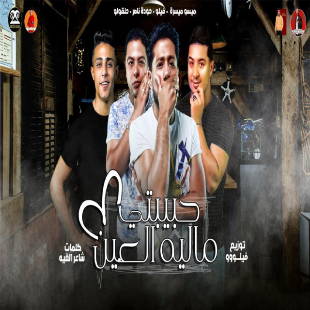 کاور آهنگ Habibti Malyah El Ein از Shawaha, 7l2olo, Eslam El Gamal