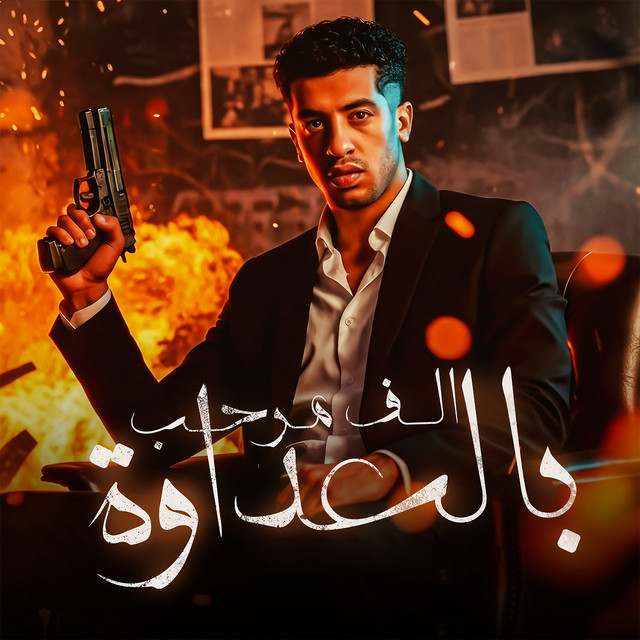 کاور آهنگ الف مرحب بالعداوة از Magdy El Zahar