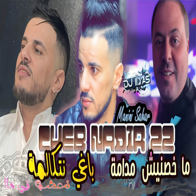 کاور آهنگ ماخصنيش مدامة باغي نتكالمة از Cheb Nadir 22