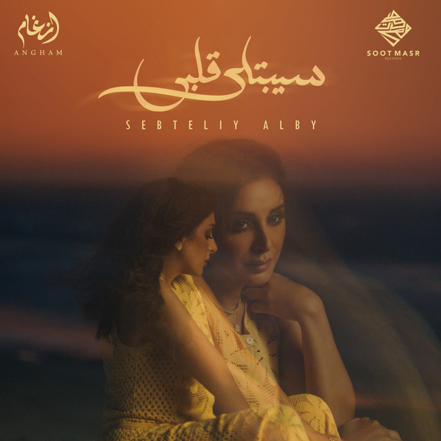کاور آهنگ Sebtely Alby از Angham