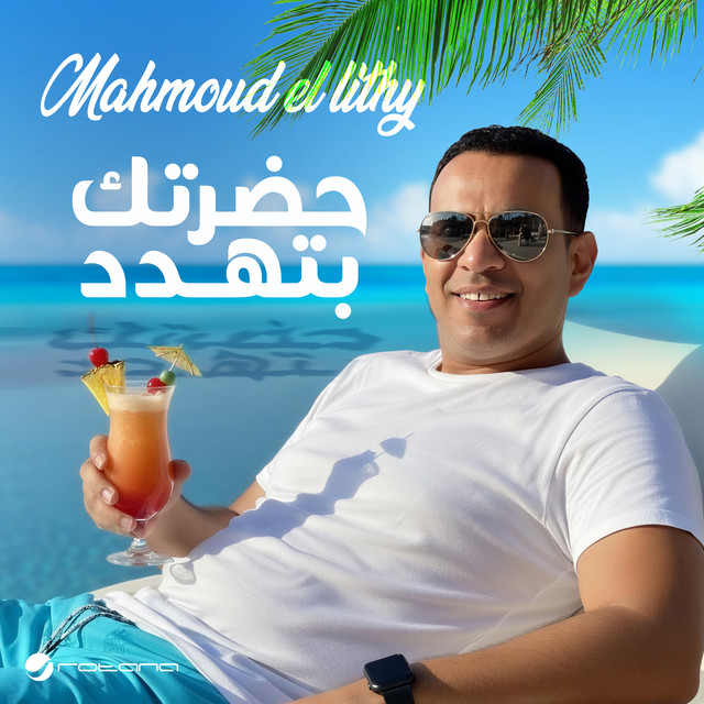 کاور آهنگ حضرتك بتهدد از Mahmoud El Leithy