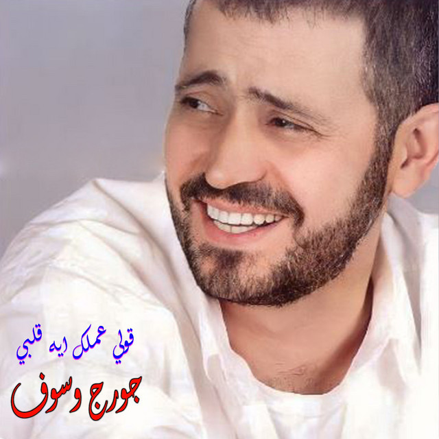 کاور آهنگ 2Olli 3Amalak Eih Albi - Live از George Wassouf