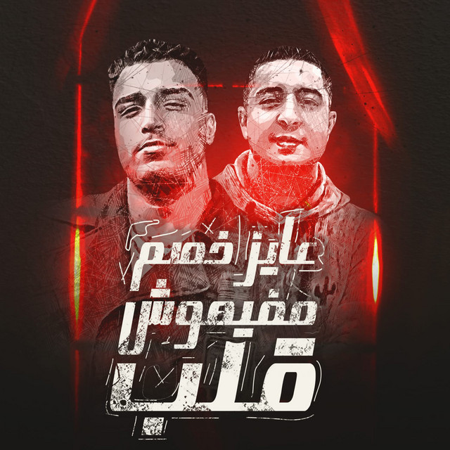 کاور آهنگ عايز خصم مفيهوش قلب از Eslam Kabonga, Miso Misreh