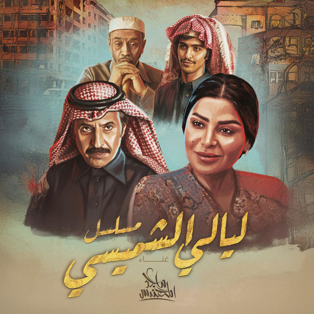 کاور آهنگ مسلسل ليالي الشميسي از Majid Almohandis