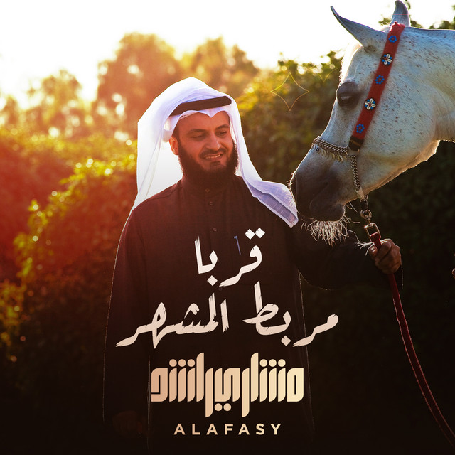 کاور آهنگ قربا مربط المشهر از Mishari Rashid Alafasy