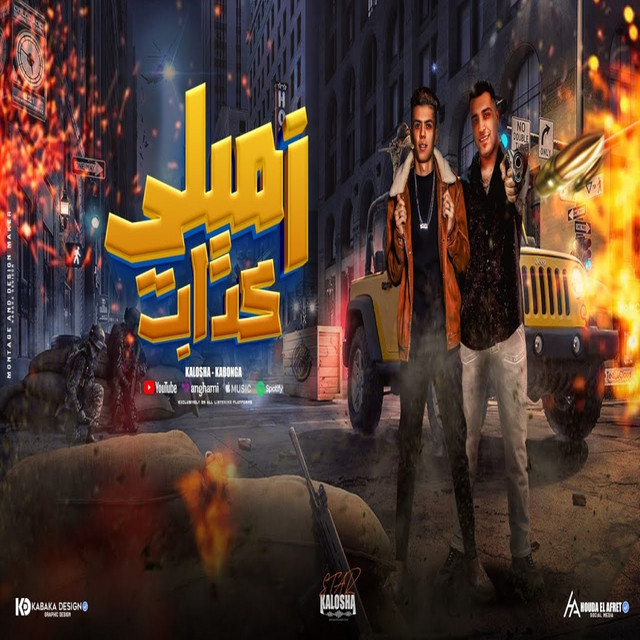 کاور آهنگ زميلي كداب از Eslam Kabonga