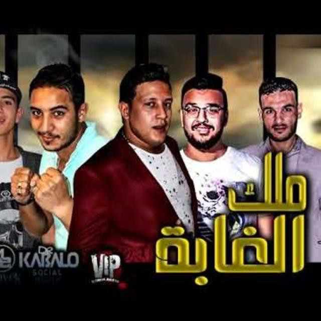کاور آهنگ Mahragan Malek El Ghaba از Mody Amin, Hamo Bika