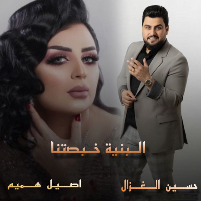 کاور آهنگ Elbnaya Khabsetna از Aseel Hameem, Hussain Ghazal