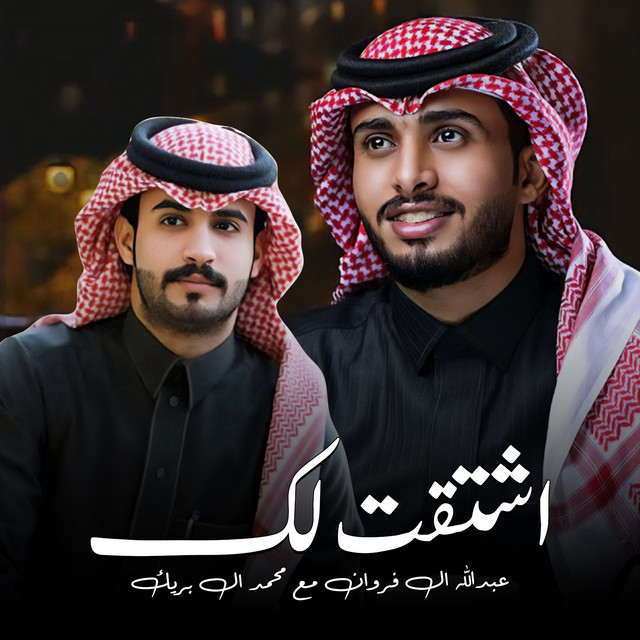 کاور آهنگ اشتقت لك از Abdullah Al Farwan