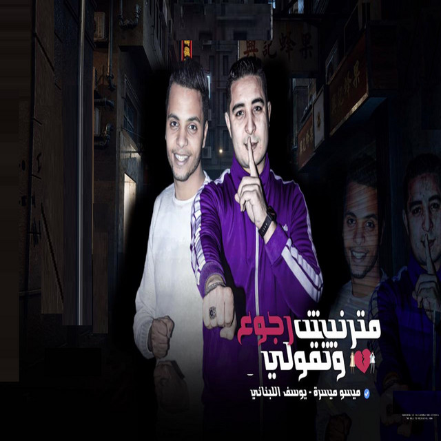 کاور آهنگ مترنيش وتقولى رجوع از Miso misara, yousif el lebnany
