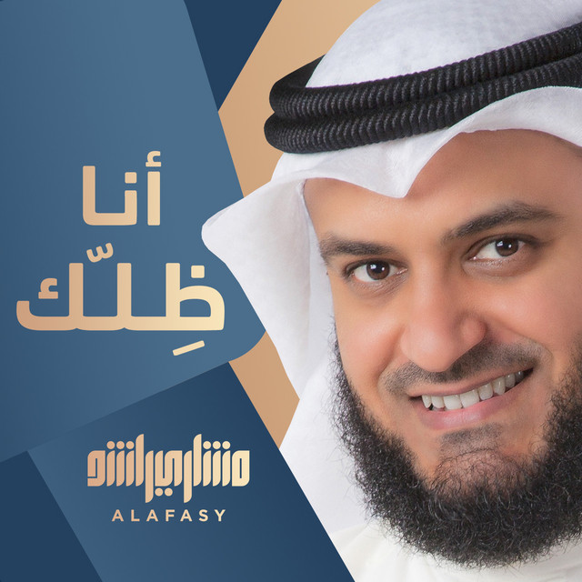 کاور آهنگ أنا ظلك از Mishari Rashid Alafasy