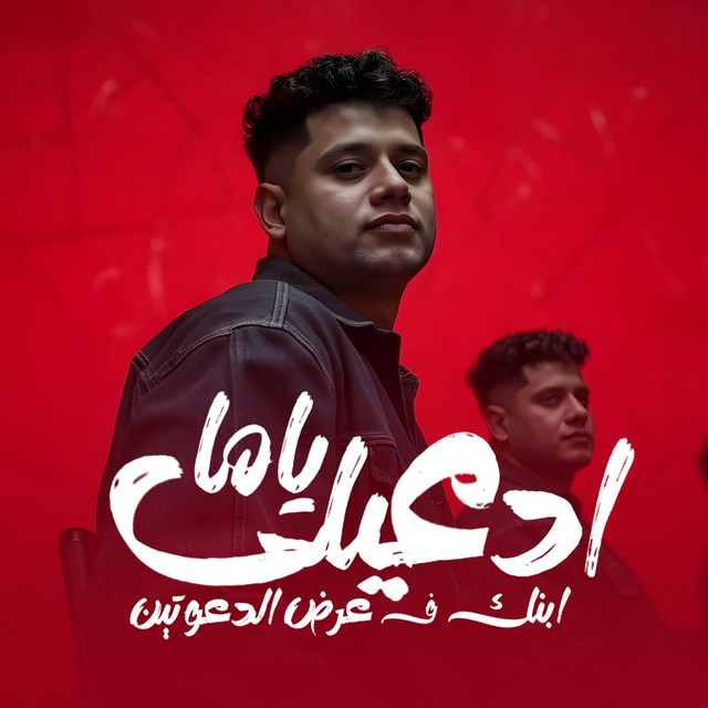 کاور آهنگ ادعيلي ياما ابنك فعرض الدعوتين از Ameen Khattab