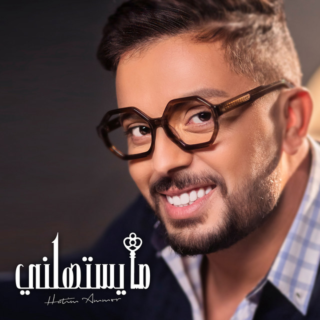 کاور آهنگ Ma Yestahelni از Hatim Ammor