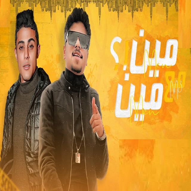 کاور آهنگ مين مع مين مش عارف از Ahmed Moza, 7l2olo