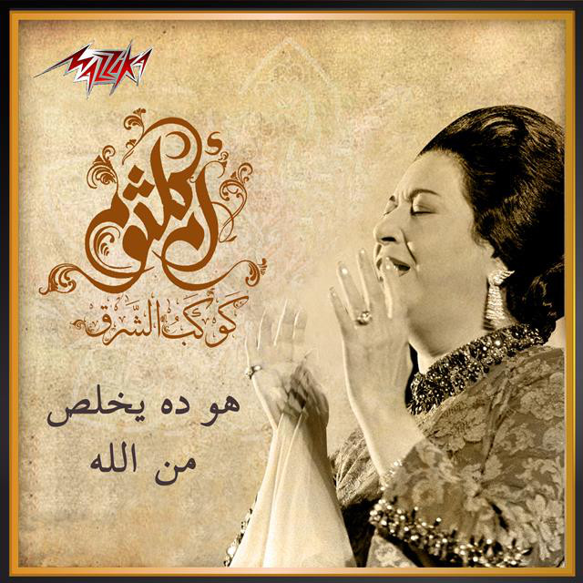 کاور آهنگ Howa Da Yekhalas Men Allah از Umm Kulthum