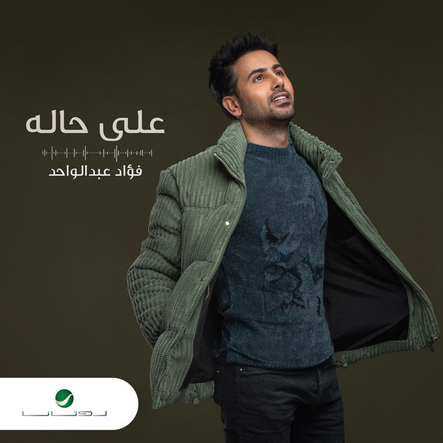کاور آهنگ على حاله از Fouad Abdulwahed
