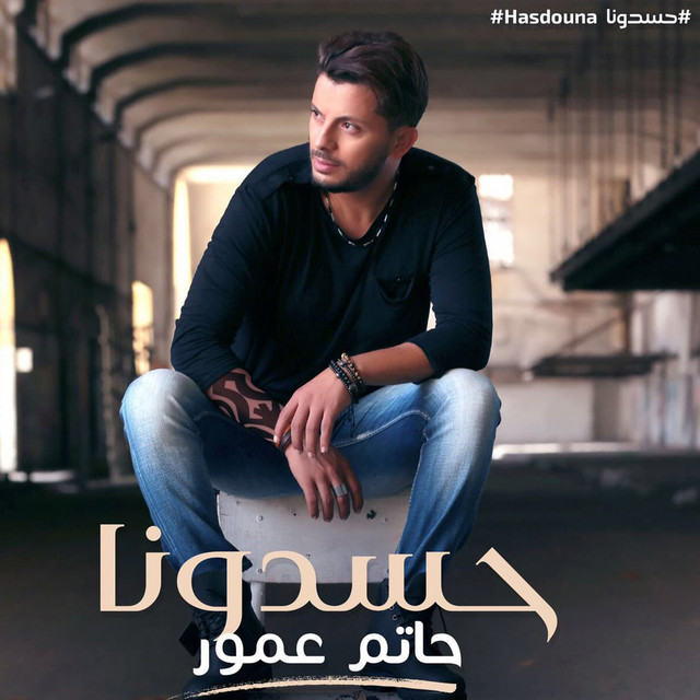 کاور آهنگ Hasdouna از Hatim Ammor