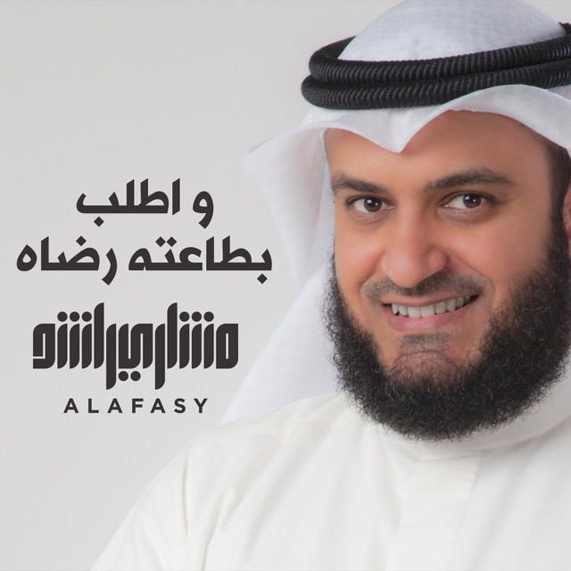 کاور آهنگ اطلب بطاعته رضاه از Mishari Rashid Alafasy