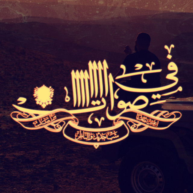 کاور آهنگ Fi Swat از Shabjdeed, Al Nather