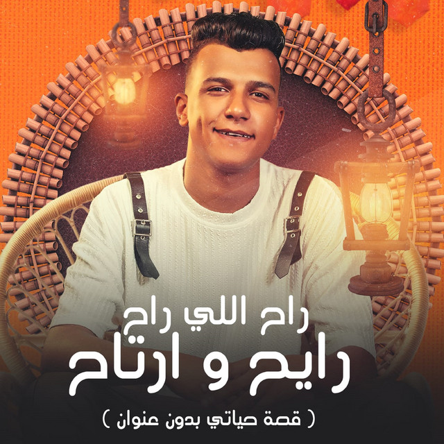 کاور آهنگ راح اللي راح ريح وارتاح( قصه حياتي بدون عنوان ) از Essam Sasa