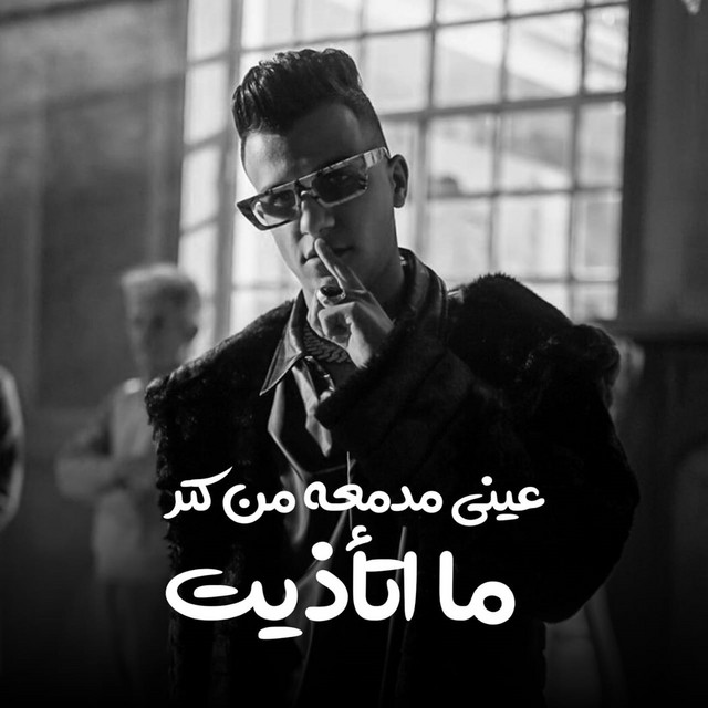 کاور آهنگ عيني مدمعه من كتر ما اتأذيت از Essam Sasa