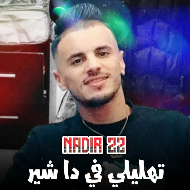 کاور آهنگ تهليلي في دا شير از Cheb Nadir 22