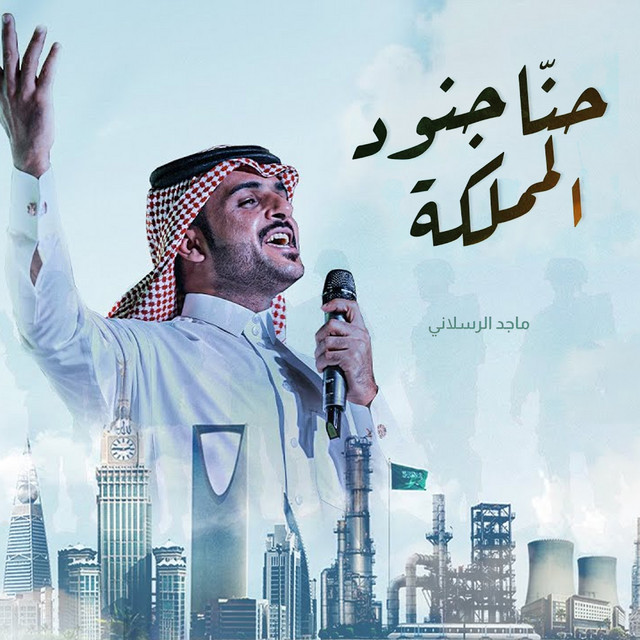 کاور آهنگ حنا جنود المملكة از Majed Alrslani