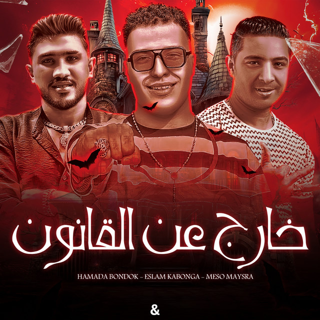 کاور آهنگ خارج عن القانون از Eslam Kabonga, Miso Misreh, Hamada Bondok