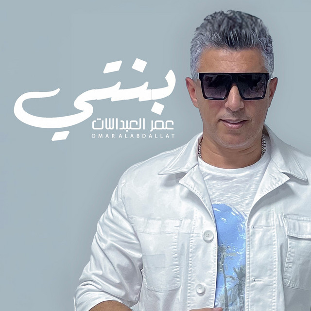کاور آهنگ Benti از Omar Alabdallat