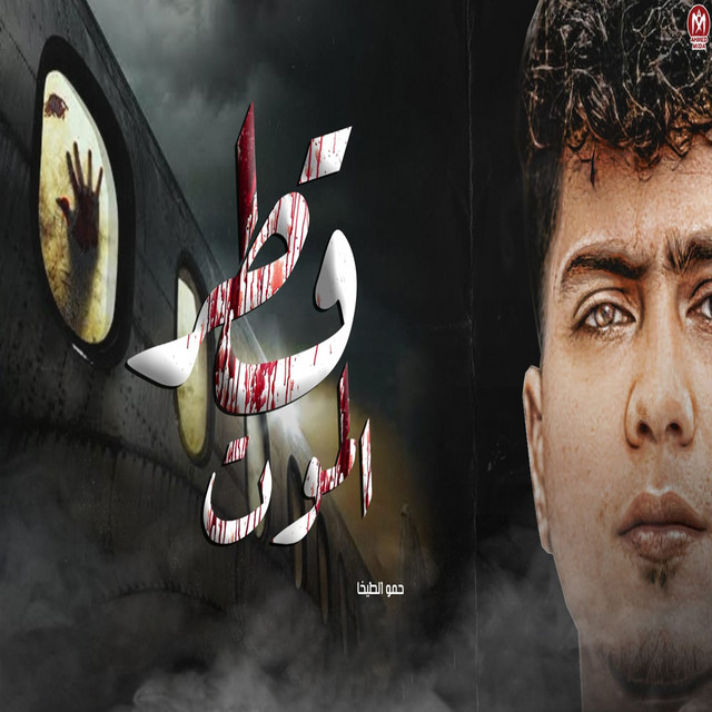 کاور آهنگ قطر الموت از Hamo ElTikha
