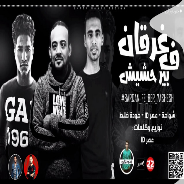 کاور آهنگ غرقان ف بير حشيش از Omar Id, Shawaha, Hoda Zalat
