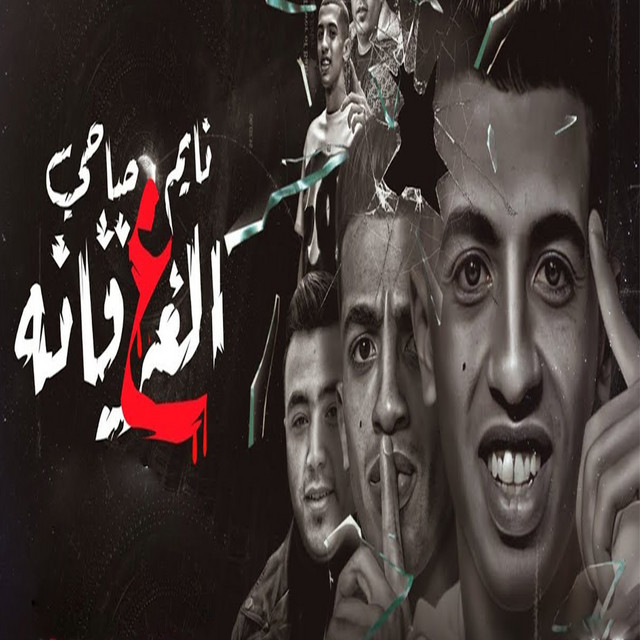 کاور آهنگ نايم صاحي ع الغرقانة از Magdy El Zahar