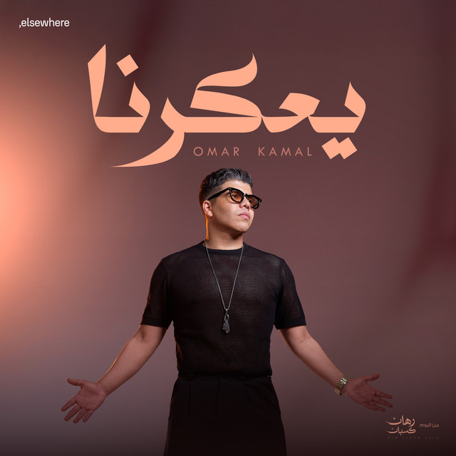 کاور آهنگ يعكرنا از Omar Kamal