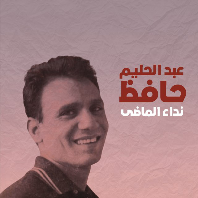 کاور آهنگ Nedaa Al Made از Abdel Halim Hafez
