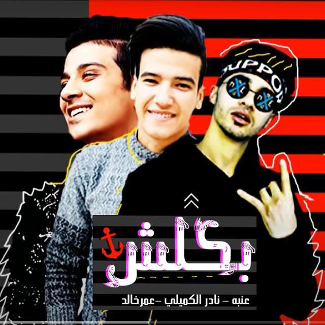 کاور آهنگ Mahragan Beklesh از 3enba, Omar Khaled, Nader El Kamili