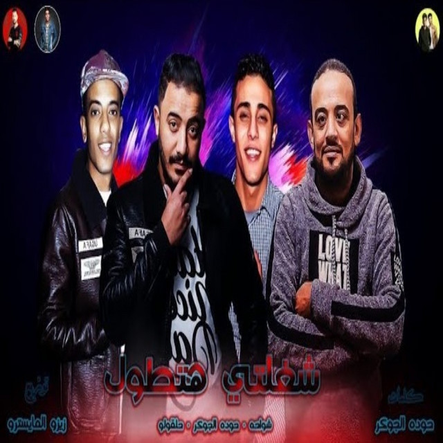 کاور آهنگ شغلتي هتطول از Shawaha, 7l2olo, Hoda El Joker