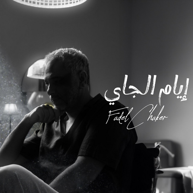 کاور آهنگ Eyam Ljayi از Fadel Chaker