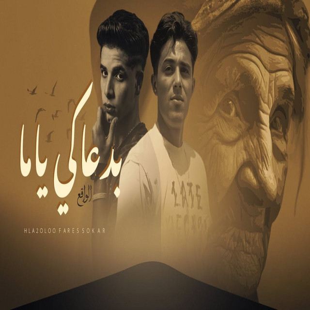 کاور آهنگ بدعاكي ياما از 7l2olo, Fares Sokar