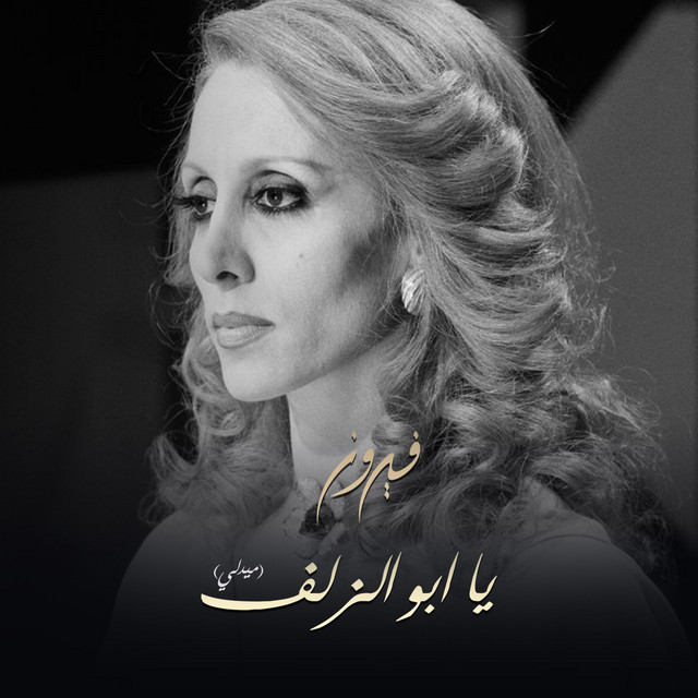 کاور آهنگ Ya Abo El Zalf از Fairuz, Assi Rahbani, Mansour Rahbani