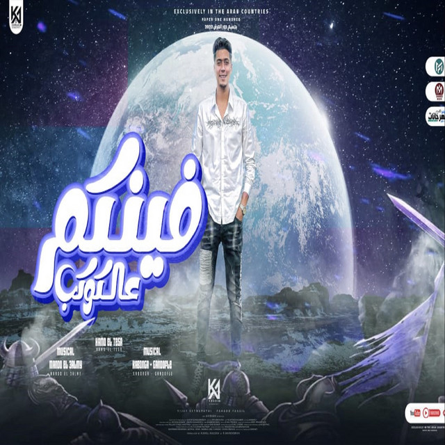 کاور آهنگ فينكم از Hamo ElTikha