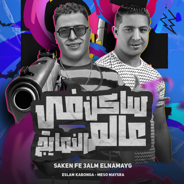 کاور آهنگ ساكن في عالم النمايج از Eslam Kabonga, Miso Misreh