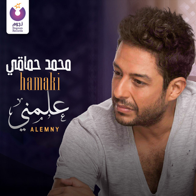 کاور آهنگ Doaa Alemny از Mohamed Hamaki