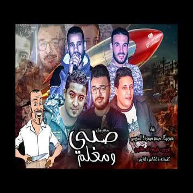 کاور آهنگ Mahragan Sabi W Mealem از Hamo Bika, Miso Maysarah, El Sors