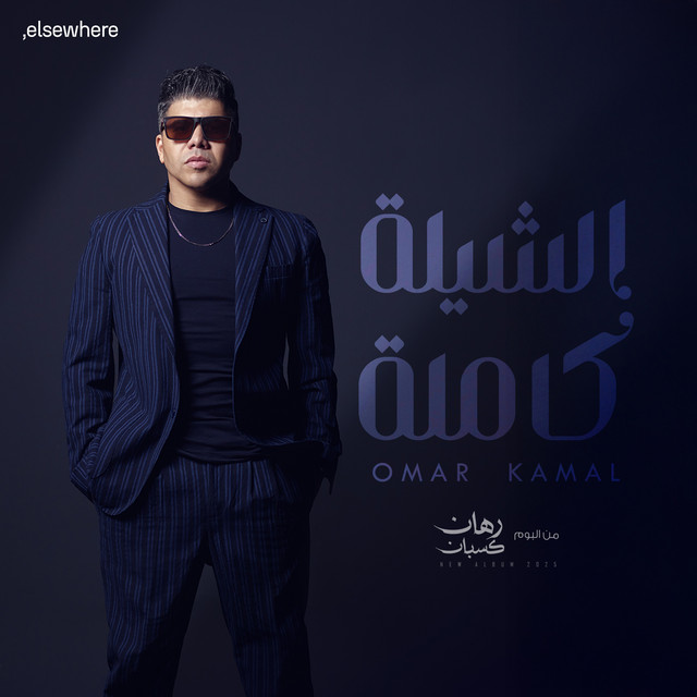 کاور آهنگ الشيلة كاملة از Omar Kamal