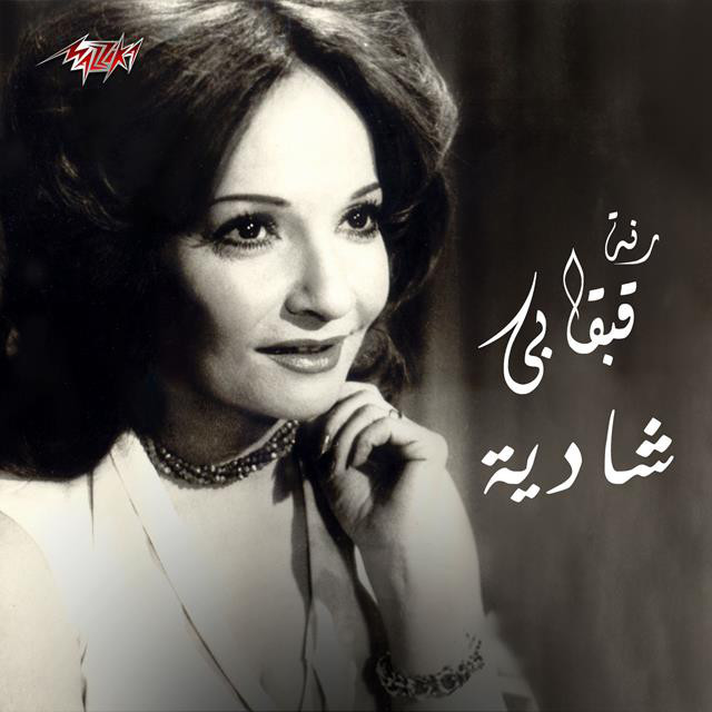 کاور آهنگ Ranet Obaaby از Shadia
