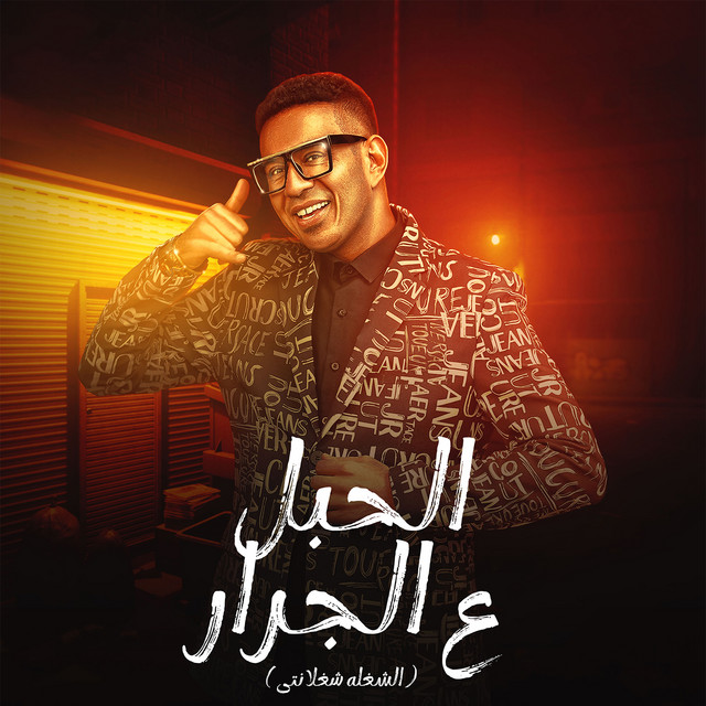 کاور آهنگ الحبل ع الجرار - الشغله شغلانتى از Mahmoud El Leithy